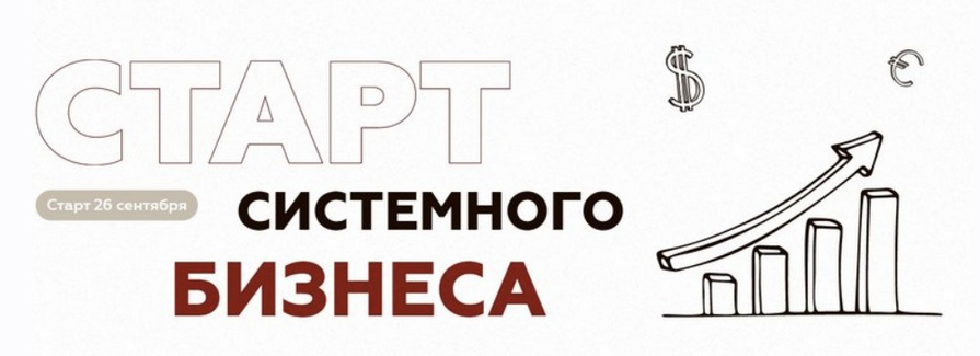 [Анна Михайлова] Старт системного бизнеса. Тариф В_0.png